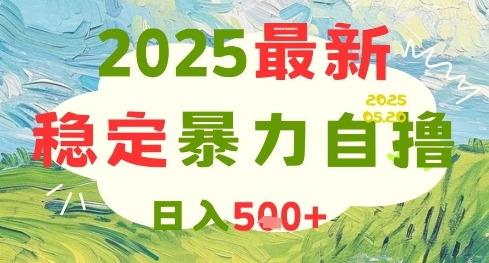 图片[1]-2025最新暴力自撸项目，日入5张+，可矩阵操作