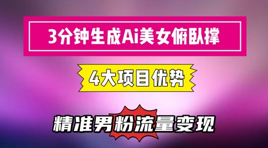 图片[1]-3分钟生成AI美女俯卧撑短视频：轻松起号，精准流量变现利器