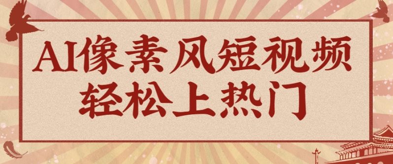爆火1000万！AI像素风短视频制作方法，轻松上热门收割流量！完整保姆级教程！-1