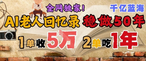 图片[1]-AI帮老人写回忆录，可以稳做50年的蓝海赛道，一单收2-3W，2单吃一年，长久可持续