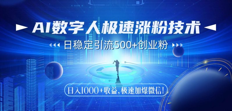 (14923期)AI数字人极速涨粉技术,日稳定引流500+创业粉,日入1000+收益,极速加…-1