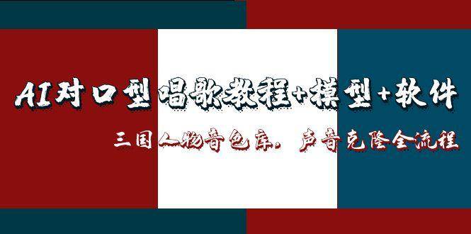 图片[1]-三国人物音色库AI对口型唱歌，声音克隆全流程，教程+模型+软件