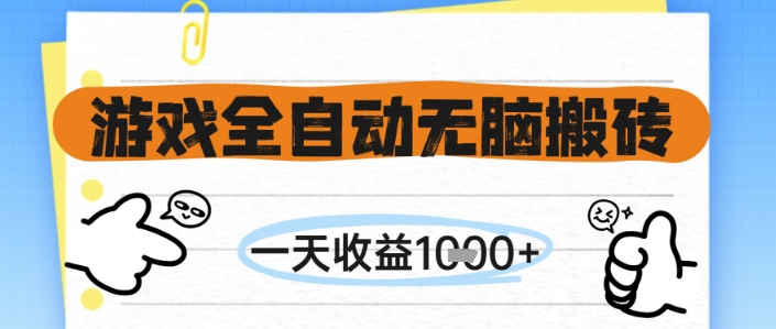 图片[1]-游戏全自动无脑搬砖，一天收益1k+，全自动运行，不需要玩游戏