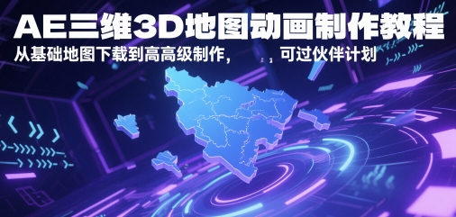 图片[1]-AE三维3D地图动画制作教程，从基础地图下载到高级制作，可过伙伴计划