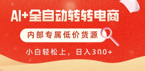 图片[1]-AI全自动转转电商，彻底解放双手，专属低价货源，单日轻松变现5张+