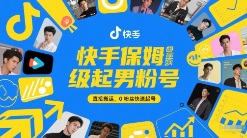 图片[1]-快手保姆级起男粉号，直接搬运，0粉丝快速起号