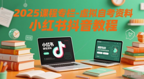 图片[1]-2025课程专栏-虚拟自考资料小红书抖音教程