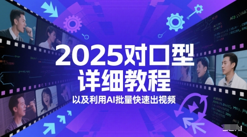图片[1]-2025对口型详细教程以及利用AI批量快速出视频
