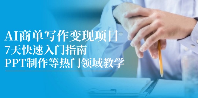 图片[1]-（14945期）AI商单写作变现项目，7天快速入门指南，PPT制作等热门领域教学