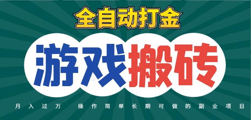 图片[1]-全自动游戏打金搬砖，不用守着照样日入千元，起号快收益快，火爆搬砖项目