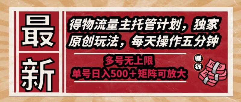 图片[1]-（14954期）最新得物流量主托管计划，独家原创玩法，每天操作五分钟，多号无上限 …