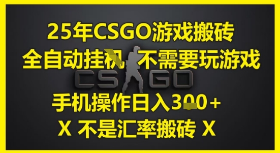 图片[1]-25年CSGO游戏搬砖，全自动运行，不需要玩游戏，手机操作日入3张(不是汇率搬砖)