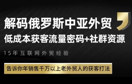 图片[1]-俄罗斯中亚外贸低成本获客流，告诉你年销售千万以上老外贸人的获客打法