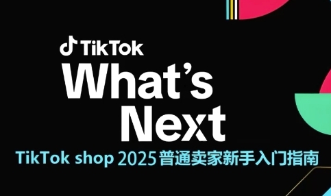 图片[1]-TikTok shop 2025普通卖家新手入门指南，助新手快速掌握从0到1的跨境电商运营逻辑