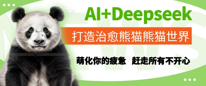 图片[1]-AI+Deepseek打造治愈熊猫世界，萌化你的疲惫，赶走所有不开心