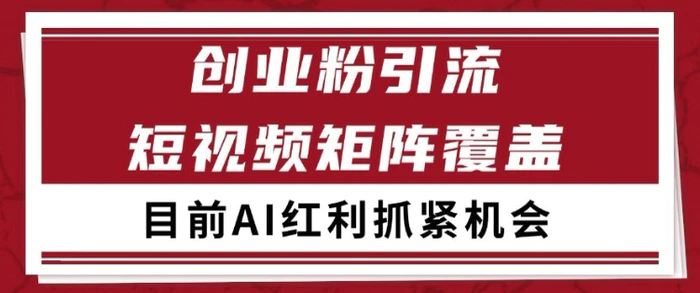 图片[1]-小红书某音创业赛道引流获客 自热矩阵日引200+