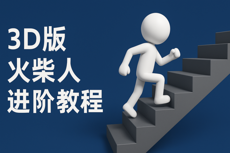 图片[1]-扣子一键生成火柴人视频，彩色3D中英字幕进阶版本