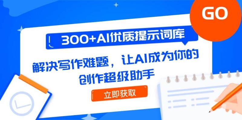 图片[1]-300+AI优质提示词库，解决写作难题，让AI成为你的创作超级助手