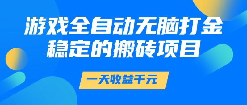 图片[1]-游戏全自动无脑打金，一天收益1000+，稳定的搬砖项目