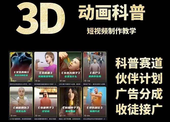 图片[1]-3D科普短视频变现全攻略，从文案创作到成品输出，附带素材下载链接