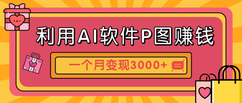 利用AI软件P图赚钱，个性汽车壁纸副业思路，一个月变现超3000+！-1