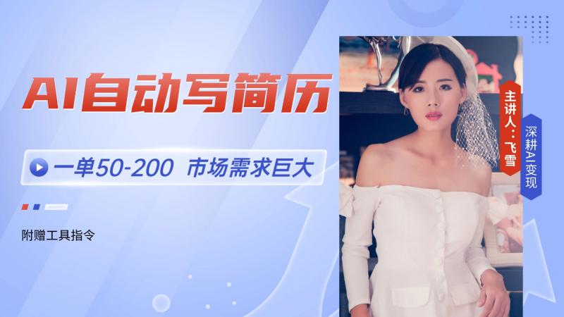 图片[1]-（14970期）AI自动写简历，一单50-200，市场需求巨大，现在旺季，轻松月入过万【附…