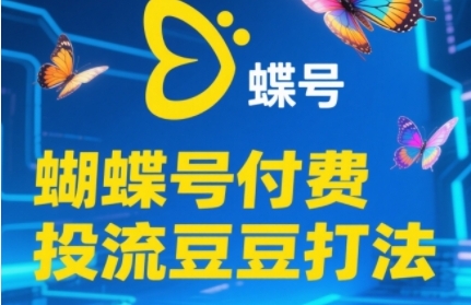 图片[1]-2025蝴蝶号付费投流豆豆打法，助新手快速掌握付费流量撬动自然流的核心玩法