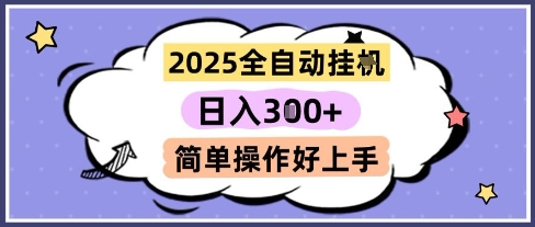 图片[1]-2025全自动挂G撸金，一天稳定3张，多机多挣，收益无上限，简单操作好上手