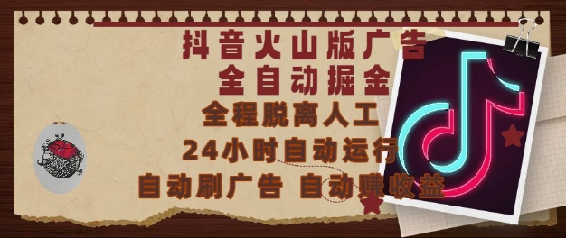 图片[1]-抖音火山版广告全自动掘金，24小时自动运行，自动刷广告，自动整收益，0基础小白也能上手