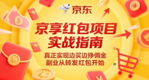 图片[1]-京享红包项目实战指南，真正实现边买边挣佣金，副业从转发红包开始