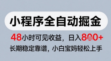 微信小程序全自动掘金，快速见收益，长期稳定靠谱，零基础友好，日入8张