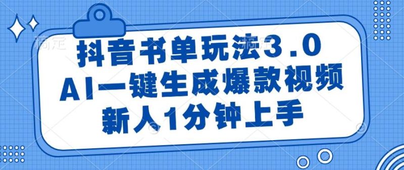 （14973期）抖音书单玩法3.0，AI一键生成爆款视频，新人1分钟上手-1