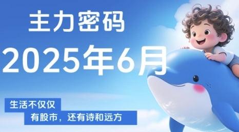 主力密码，助你洞察主力动向，培养个股分析能力，精准把握买卖时机(更新6月)-1