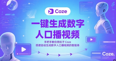 一键生成数字人口播视频，手把手教你用扣子Coze搭建自动生成数字人口播视频的智能体-1