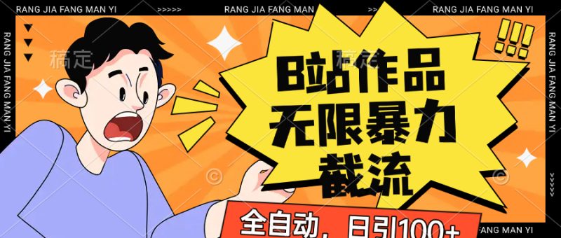 B站作品无限暴力截流，全自动日引100+-1