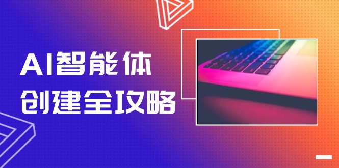 图片[1]-（14979期）AI智能体创建全攻略，零代码搭建方法，实现工作流自动化，十倍提升效率