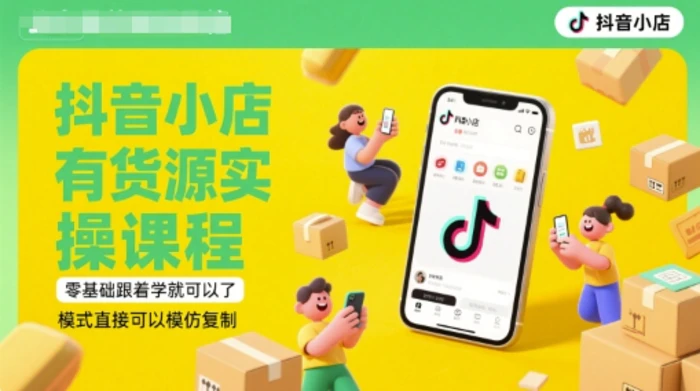 图片[1]-抖音小店有货源实操课程，零基础跟着学就可以了，模式直接可以模仿复制(更新6月)