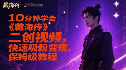 图片[1]-10分钟学会《藏海传》二创视频，快速吸粉变现，保姆级教程