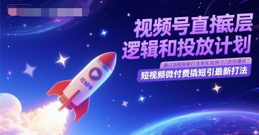 图片[1]-视频号直播底层逻辑和投放计划，短视频微付费撬短引最新打法