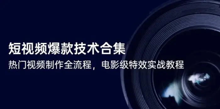 图片[1]-短视频爆款技术合集，热门视频制作全流程，电影级特效实战教程