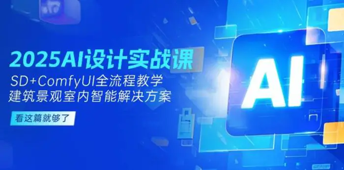 图片[1]-2025AI设计实战课，建筑景观室内智能解决方案，SD+ComfyUI全流程教学