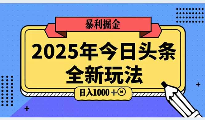 图片[1]-（14991期）2025头条全新玩法，搬砖Al科技高级玩法，轻松日入三位数！