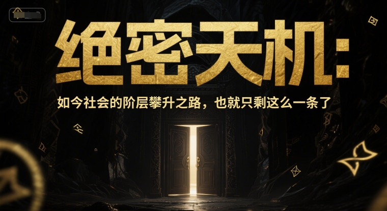 图片[1]-付费文章：绝密天机：如今社会的阶层攀升之路，也就只剩这么一条了
