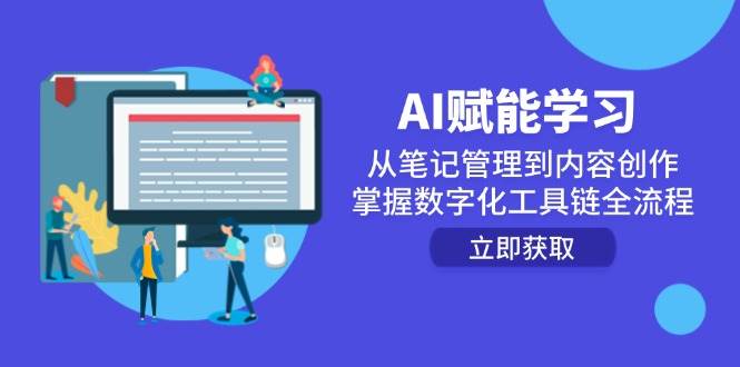 图片[1]-AI赋能学习：从笔记管理到内容创作，掌握数字化工具链全流程