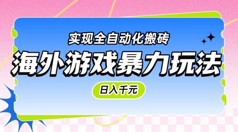 图片[1]-海外游戏暴力玩法，日入千元，实现全自动化搬砖