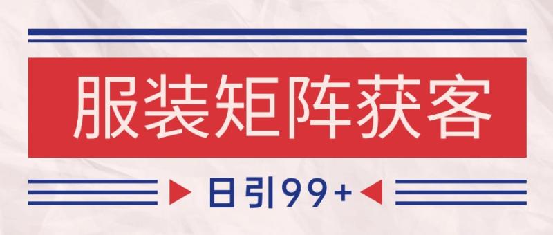 图片[1]-小红书某音服装赛道引流获客 自热矩阵日引200+