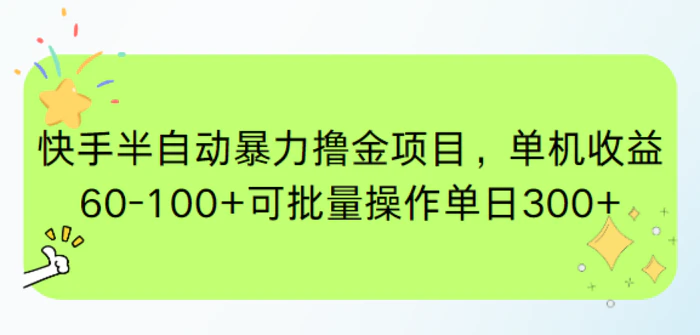 图片[1]-（15009期）快手半自动暴力撸金项目，单机收益60-100+可批量操作单日300+