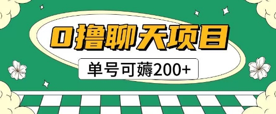 图片[1]-首发0撸聊天项目拆解无需实名认证单号可薅2张+