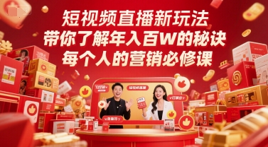 图片[1]-短视频直播新玩法，带你了解年入百W的秘诀，每个人的营销必修课