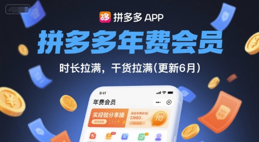 图片[1]-拼多多年费会员，实经验分享操，时长拉满，干货拉满(更新6月)